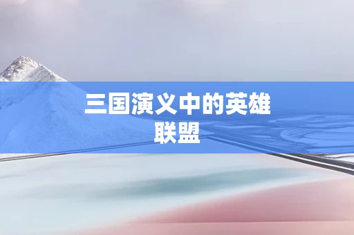 三国演义中的英雄联盟