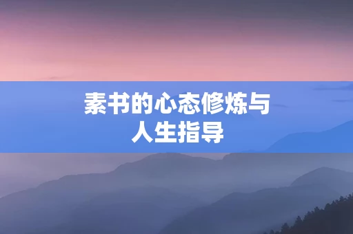 素书的心态修炼与人生指导