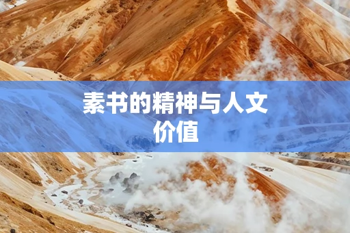 素书的精神与人文价值