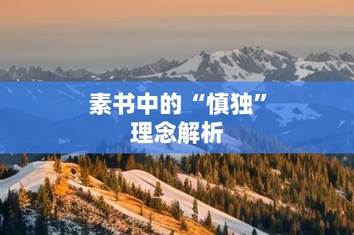 素书中的“慎独”理念解析