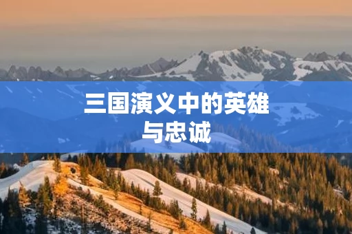 三国演义中的英雄与忠诚