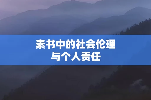 素书中的社会伦理与个人责任