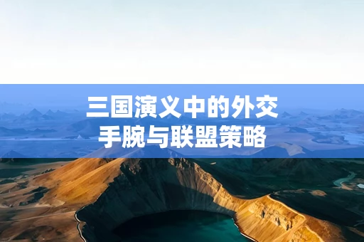 三国演义中的外交手腕与联盟策略