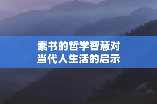 素书的哲学智慧对当代人生活的启示