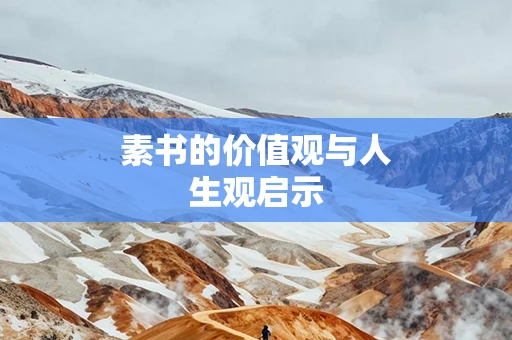 素书的价值观与人生观启示