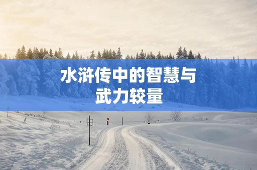 水浒传中的智慧与武力较量