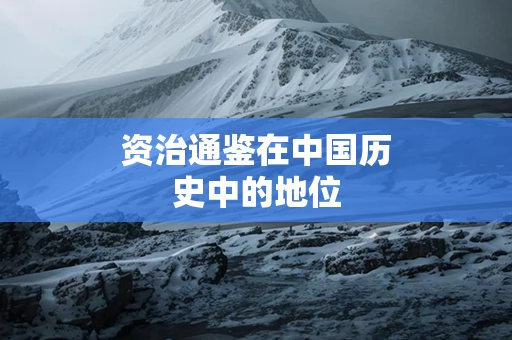 资治通鉴在中国历史中的地位