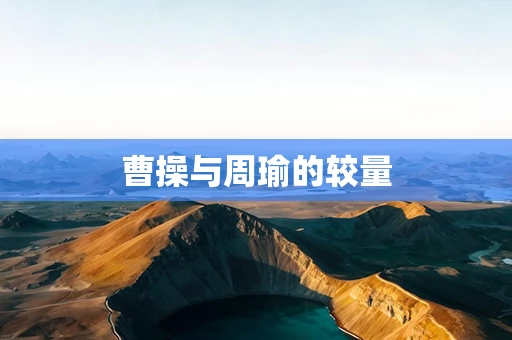 曹操与周瑜的较量