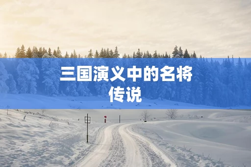 三国演义中的名将传说