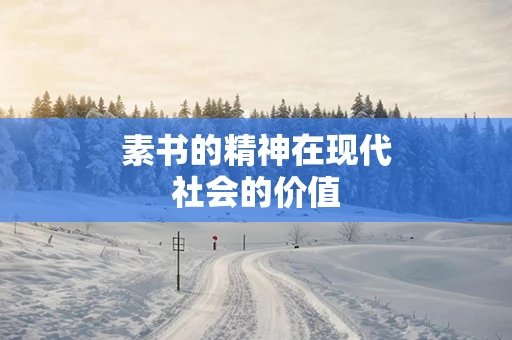 素书的精神在现代社会的价值