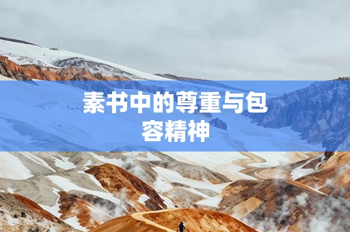 素书中的尊重与包容精神