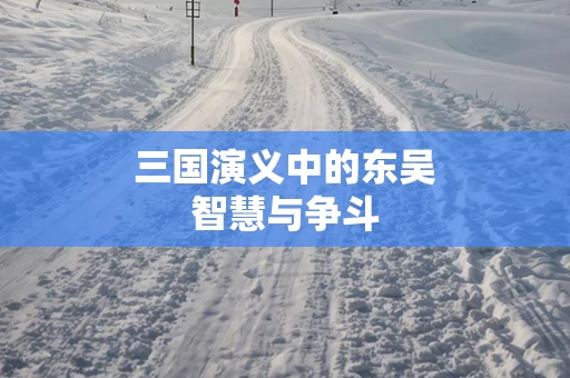 三国演义中的东吴智慧与争斗
