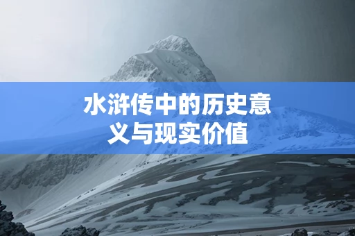 水浒传中的历史意义与现实价值