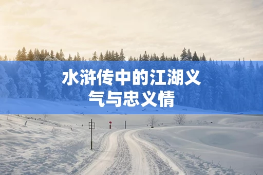 水浒传中的江湖义气与忠义情