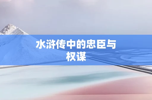 水浒传中的忠臣与权谋