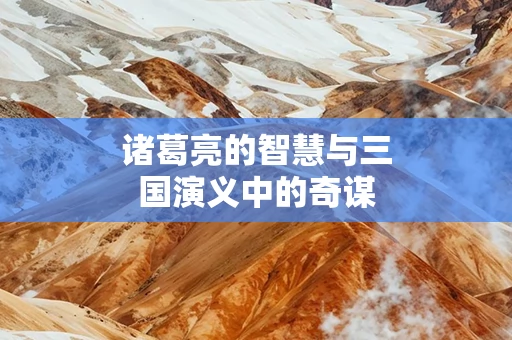 诸葛亮的智慧与三国演义中的奇谋