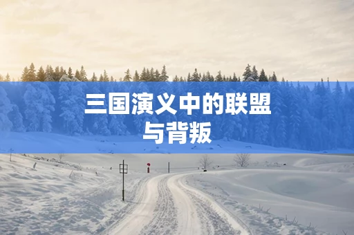 三国演义中的联盟与背叛