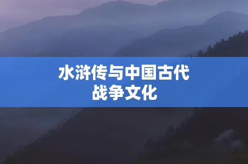 水浒传与中国古代战争文化