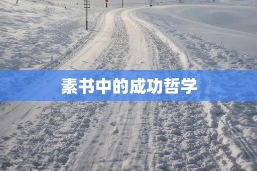 素书中的成功哲学