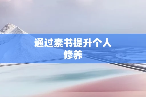 通过素书提升个人修养