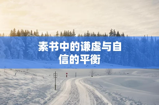 素书中的谦虚与自信的平衡