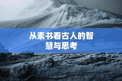从素书看古人的智慧与思考