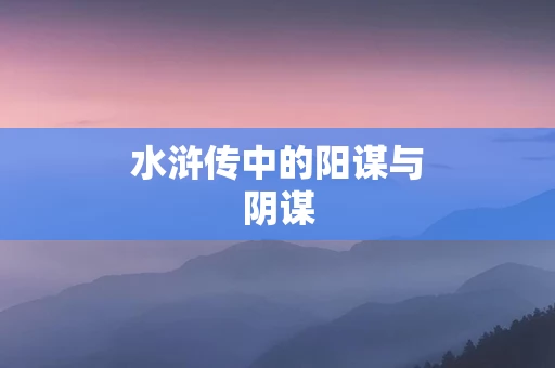 水浒传中的阳谋与阴谋