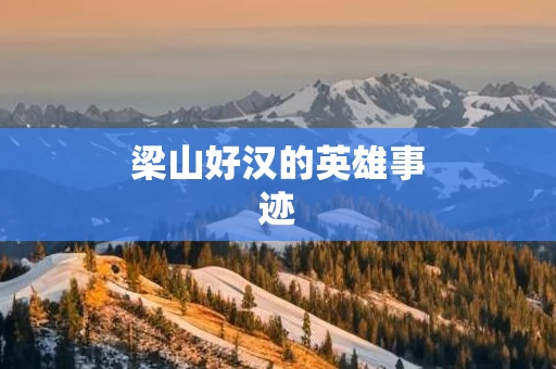 梁山好汉的英雄事迹
