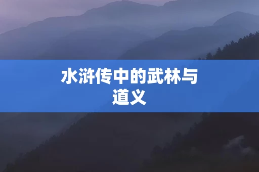 水浒传中的武林与道义