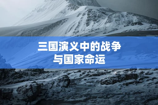三国演义中的战争与国家命运