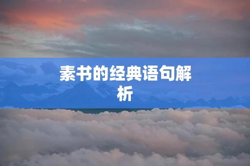 素书的经典语句解析