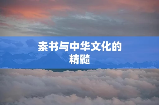素书与中华文化的精髓