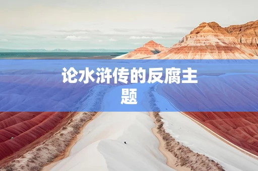论水浒传的反腐主题