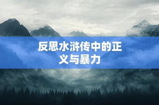 反思水浒传中的正义与暴力