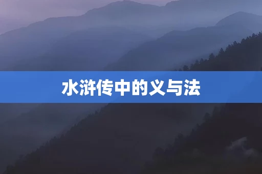 水浒传中的义与法