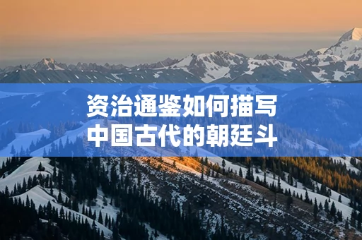 资治通鉴如何描写中国古代的朝廷斗争