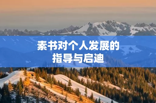 素书对个人发展的指导与启迪