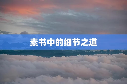 素书中的细节之道