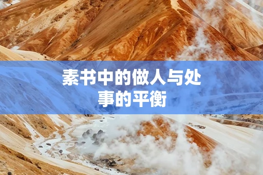 素书中的做人与处事的平衡