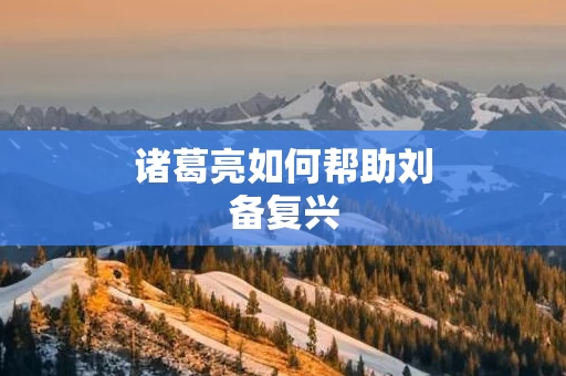 诸葛亮如何帮助刘备复兴
