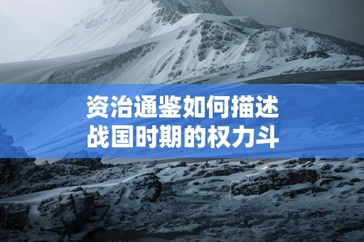 资治通鉴如何描述战国时期的权力斗争