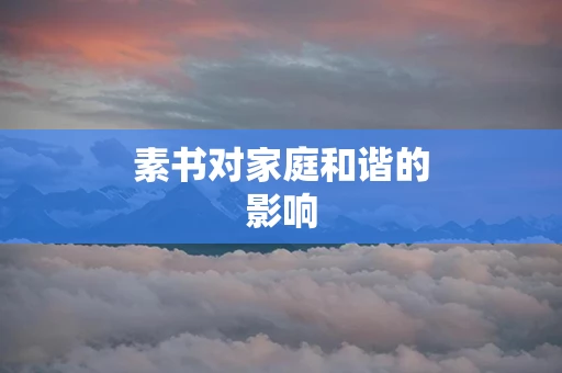 素书对家庭和谐的影响
