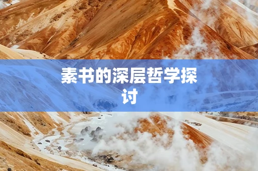 素书的深层哲学探讨