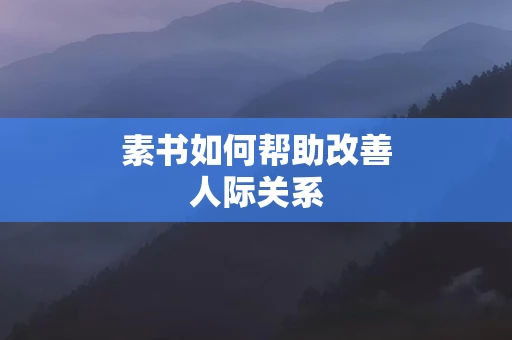 素书如何帮助改善人际关系