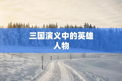 三国演义中的英雄人物