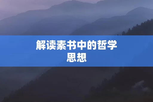 解读素书中的哲学思想