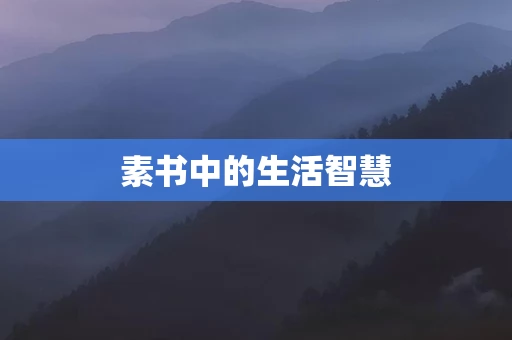 素书中的生活智慧