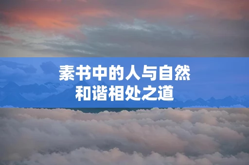 素书中的人与自然和谐相处之道