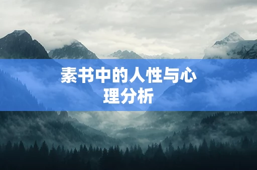 素书中的人性与心理分析