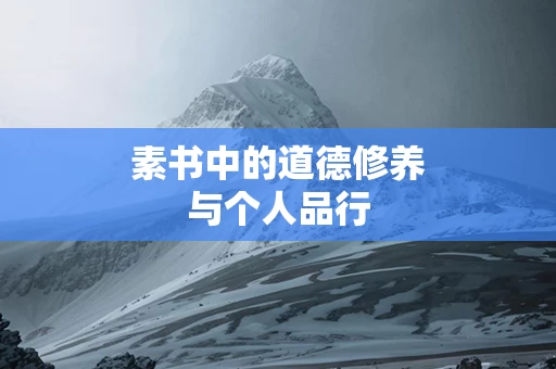 素书中的道德修养与个人品行